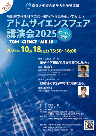 アトムサイエンスフェア講演会2025チラシ