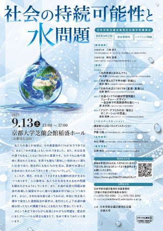 日本学術会議近畿地区会議学術講演会「社会の持続可能性と水問題」