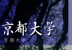 京都大学